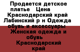 Продается детское платье › Цена ­ 400 - Краснодарский край, Лабинский р-н Одежда, обувь и аксессуары » Женская одежда и обувь   . Краснодарский край